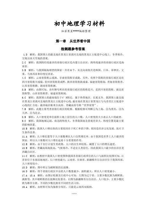 初中人教版八上地理第一章从世界看中国检测题参考答案