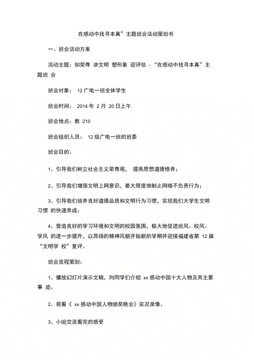 “在感动中找寻本真”主题班会活动策划书