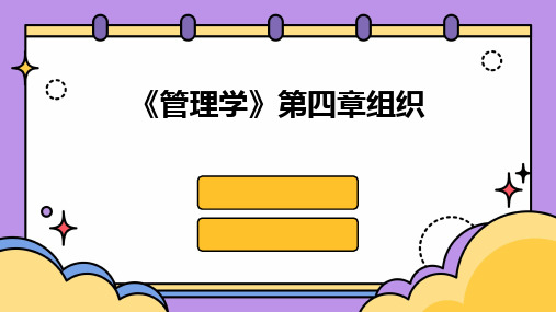 《管理学》第四章组织