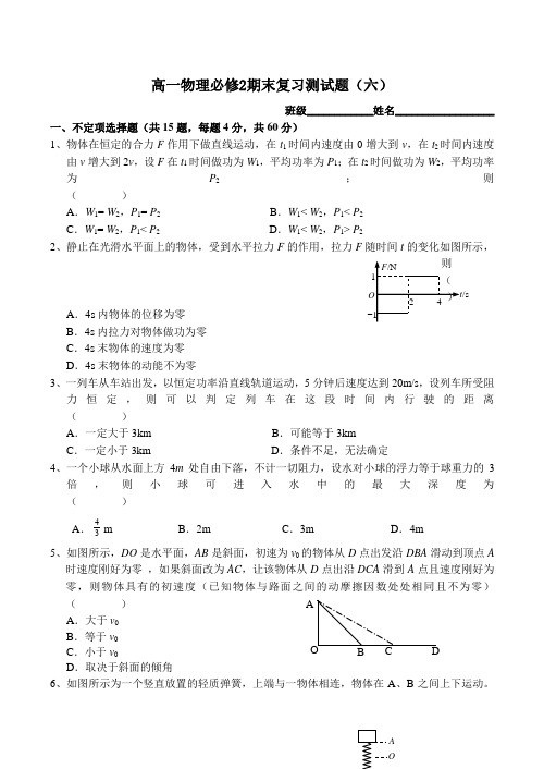 高一物理必修2期末复习测试题(六)