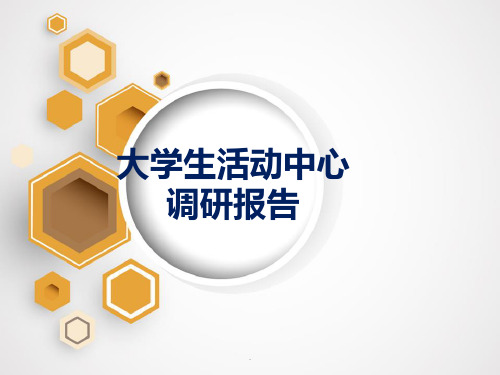 大学生活动中心调研报告PPT优质课件
