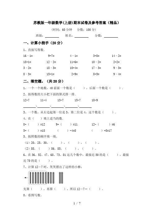 苏教版一年级数学(上册)期末试卷及参考答案(精品)