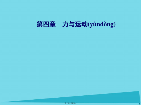高中物理第四章第三节探究加速与力、质量的定量关系课件粤教版必修1