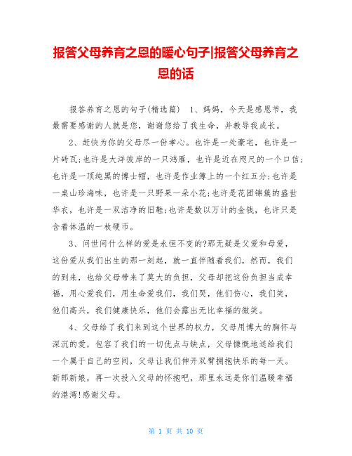 报答父母养育之恩的暖心句子-报答父母养育之恩的话