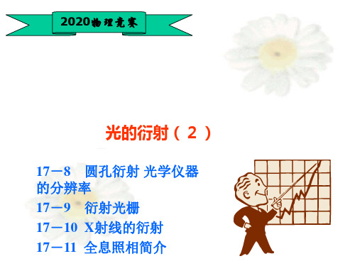 高中物理竞赛—光学篇(基础版)55光的衍射(2)(共27张PPT)