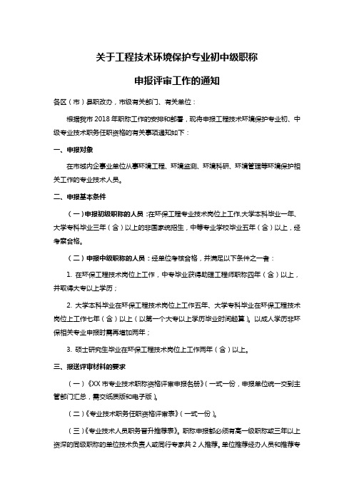 关于工程技术环境保护专业初中级职称申报评审工作的通知