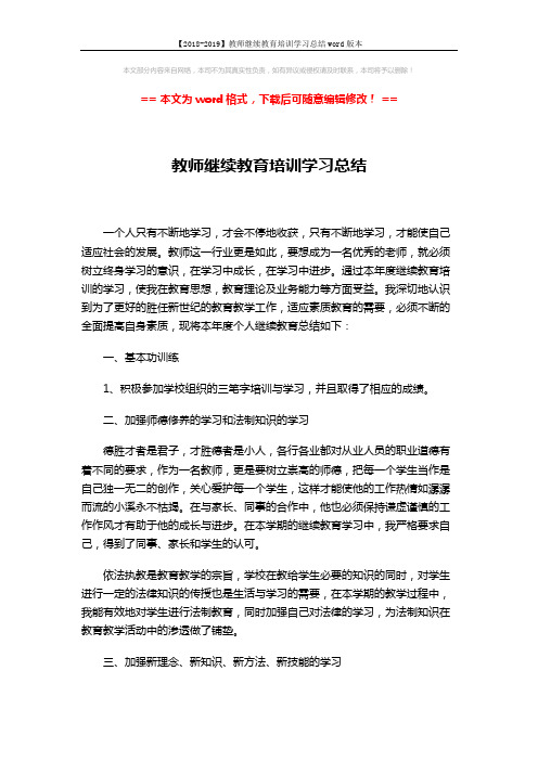 【2018-2019】教师继续教育培训学习总结word版本 (2页)
