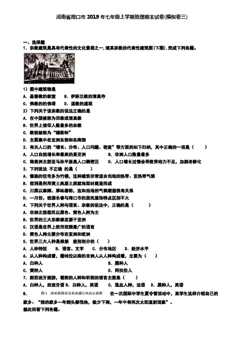 河南省周口市2019年七年级上学期地理期末试卷(模拟卷三)