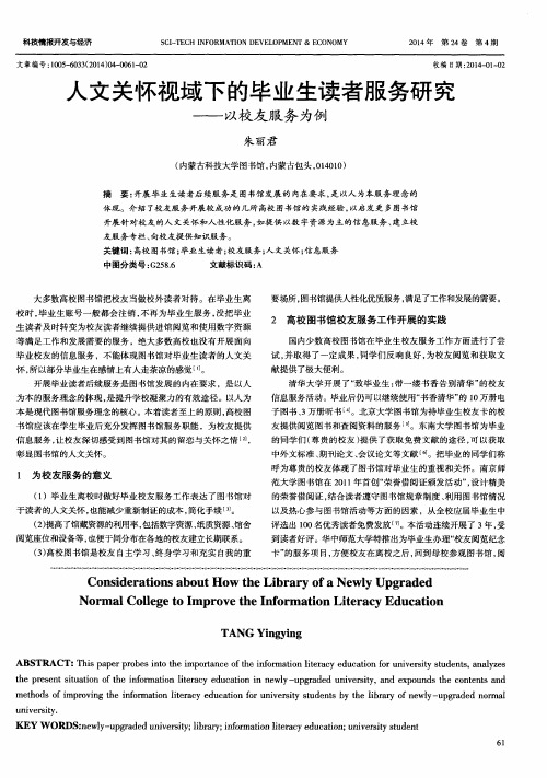 人文关怀视域下的毕业生读者服务研究——以校友服务为例