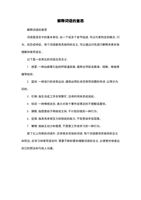 解释词语的意思