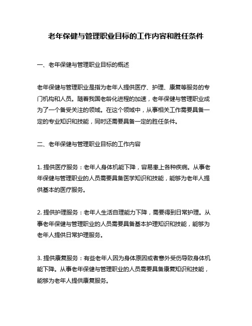 老年保健与管理职业目标的工作内容和胜任条件