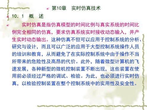 实时仿真技术