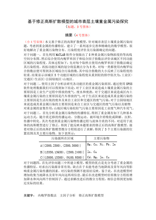推荐-基于修正高斯扩散模型的城市表层土壤重金属污染探究  精品
