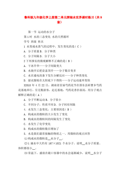 【初三化学试题精选】鲁科版九年级化学上册第二单元探秘水世界课时练习(共9套)