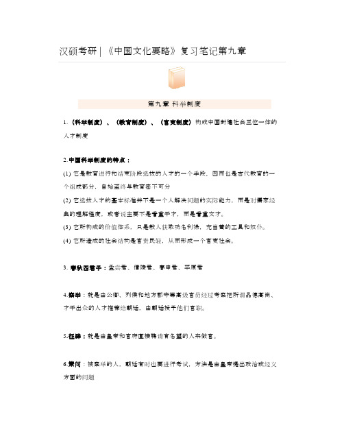 汉硕考研《中国文化要略》复习笔记第九章
