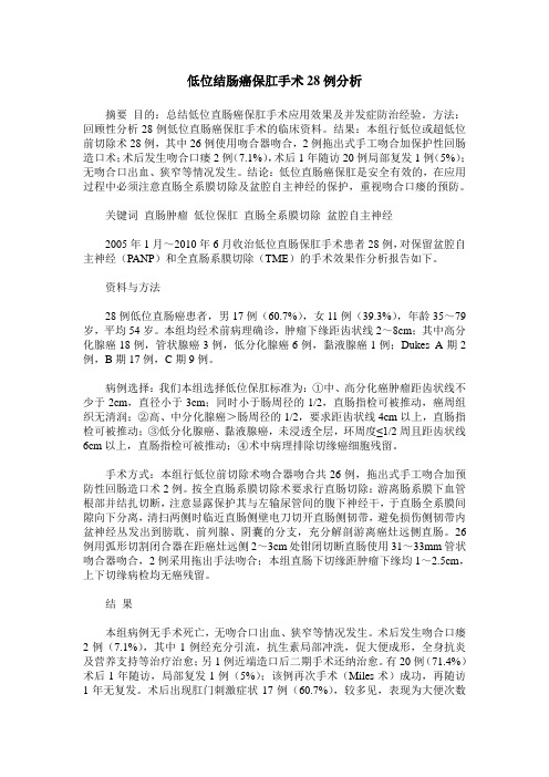 低位结肠癌保肛手术28例分析