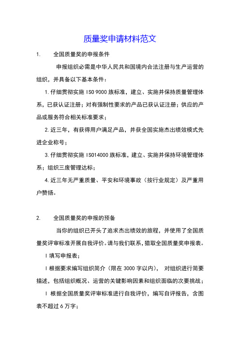 质量奖申请材料范文