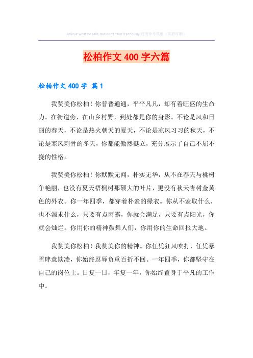 松柏作文400字六篇