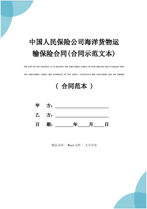 中国人民保险公司海洋货物运输保险合同(合同示范文本)