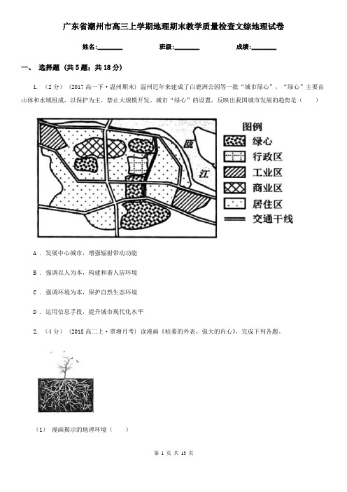 广东省潮州市高三上学期地理期末教学质量检查文综地理试卷