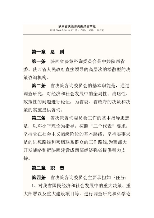 陕西省决策咨询委员会章程