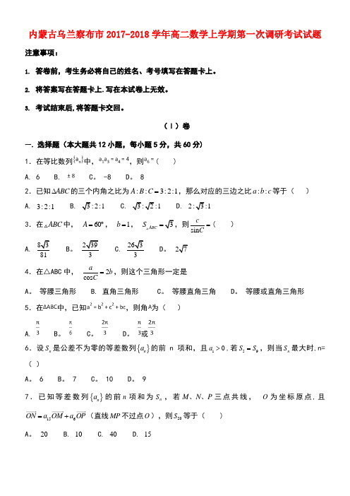 内蒙古乌兰察布市高二数学上学期第一次调研考试试题(new)