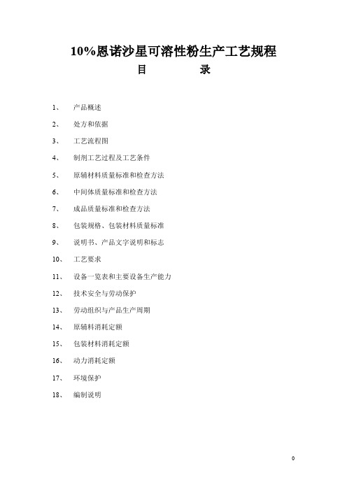 10%恩诺沙星可溶性粉生产工艺规程+内控标准检验操作规程
