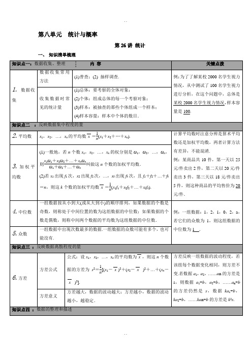 【人教版】精选九年级数学下册：全册中考知识点梳理-第26讲 统计