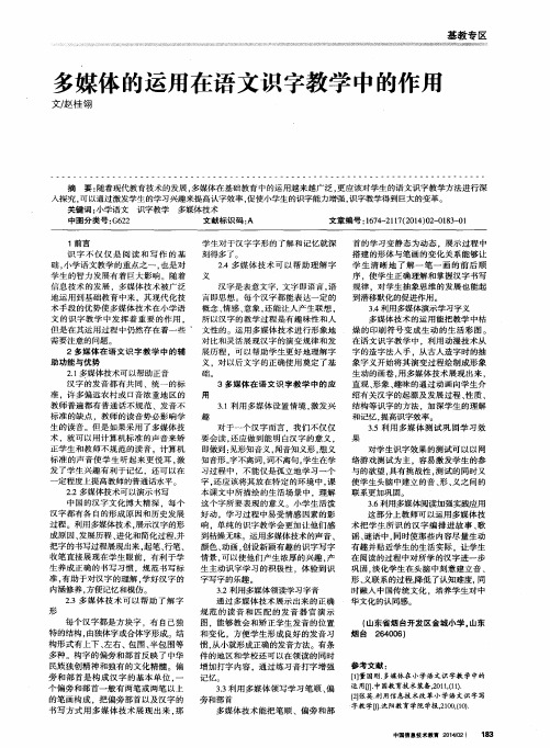 多媒体的运用在语文识字教学中的作用