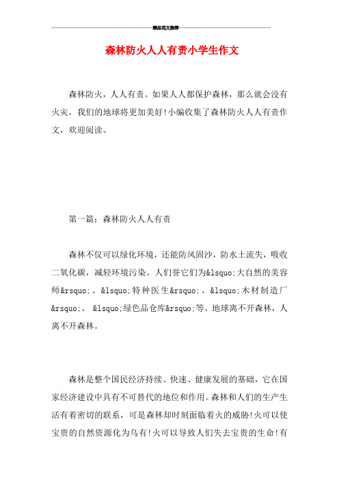 森林防火人人有责小学生作文