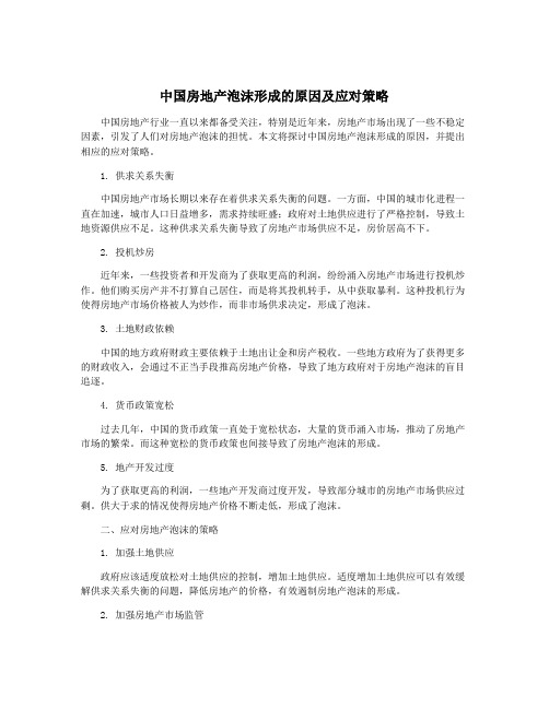 中国房地产泡沫形成的原因及应对策略