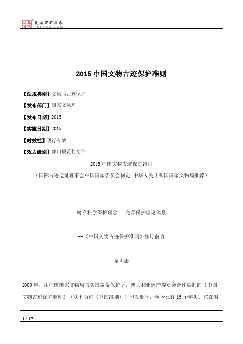 2015中国文物古迹保护准则
