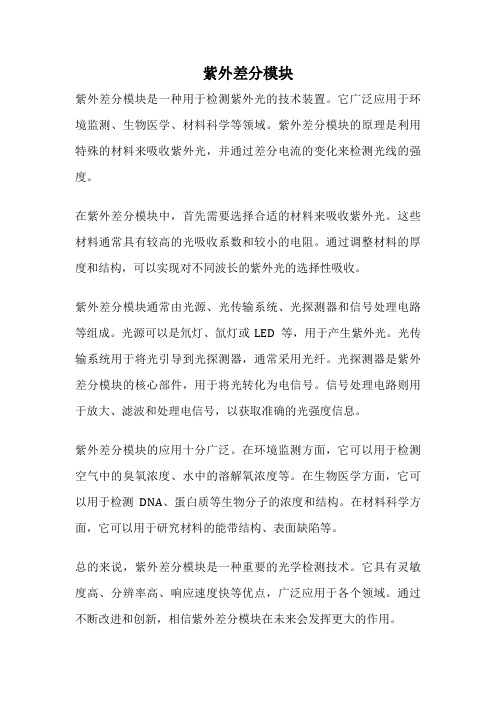 紫外差分模块