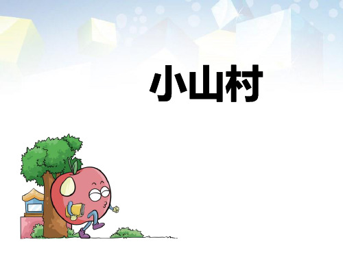 《小山村》 图文