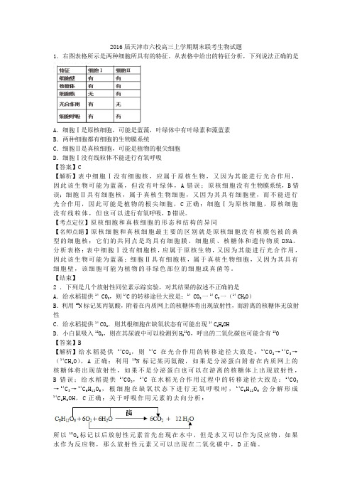 2016届天津市六校高三上学期期末联考生物试题(带解析).