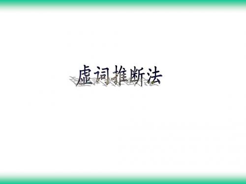 高考文言文复习之虚词推断法用