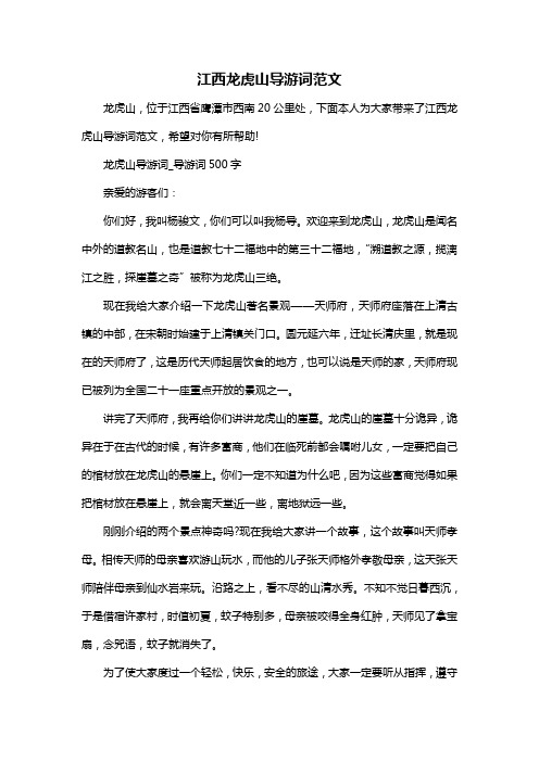 江西龙虎山导游词范文