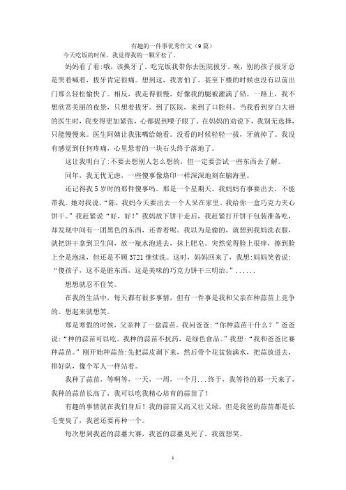 有趣的一件事优秀作文(9篇)