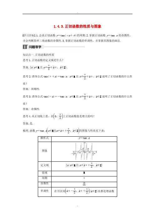精选人教A版高中数学必修4第一章三角函数1.4.3正切函数的性质与图象导学案