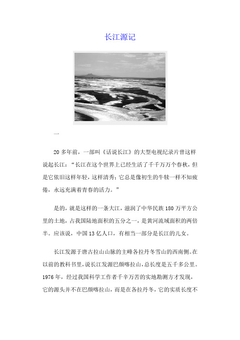 长江源记