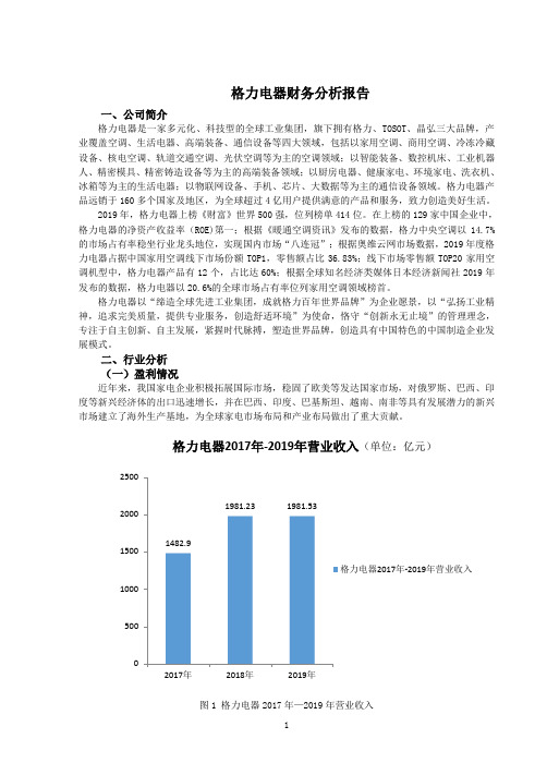 格力电器财务分析报告