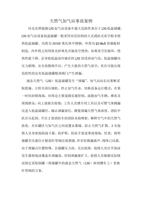 天然气加气站事故案例