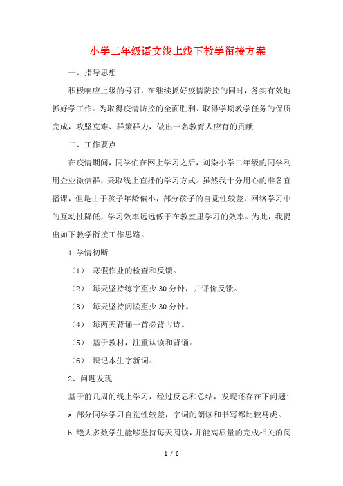 2020年春季疫情后开学线上线下教学衔接计划方案范文(两篇)21