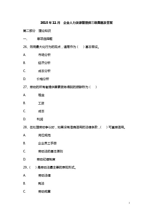 2015年11月企业人力资源管理师三级真题及答案课件
