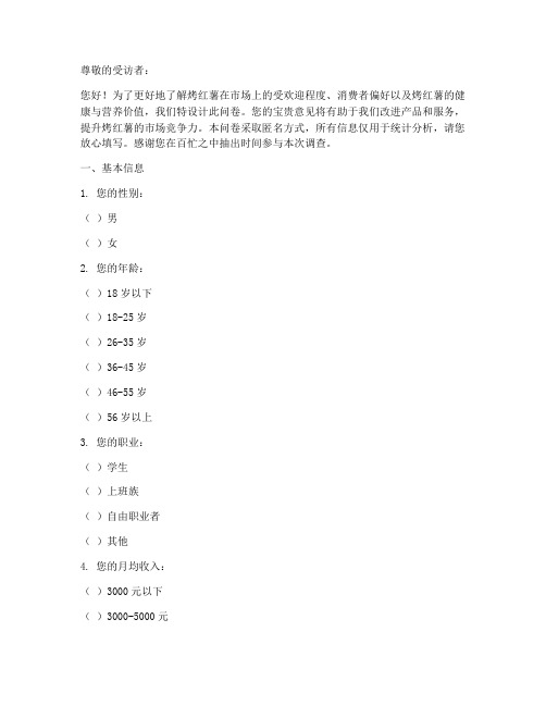 烤红薯调查问卷模板