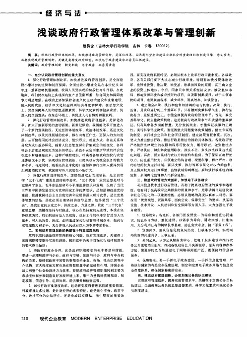 浅谈政府行政管理体系改革与管理创新