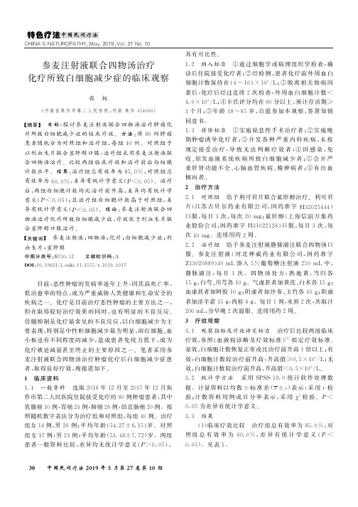 参麦注射液联合四物汤治疗化疗所致白细胞减少症的临床观察