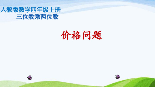 四年级上册数学课件：四 价格问题(共12张PPT)