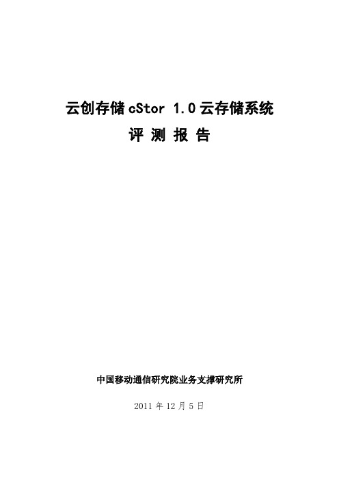 中国移动通信研究院业务支撑研究所cStor 1.0云存储系统测试报告