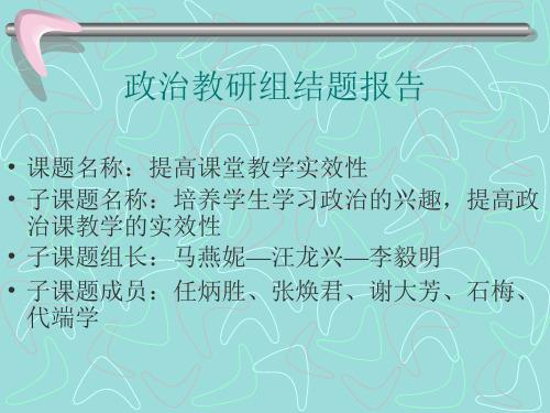 政治教研组结题报告(精)